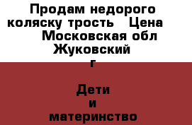 Продам недорого коляску-трость › Цена ­ 500 - Московская обл., Жуковский г. Дети и материнство » Коляски и переноски   . Московская обл.,Жуковский г.